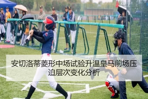 安切洛蒂菱形中场试验升温皇马前场压迫层次变化分析