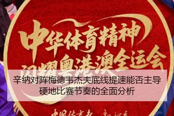 辛纳对阵梅德韦杰夫底线提速能否主导硬地比赛节奏的全面分析