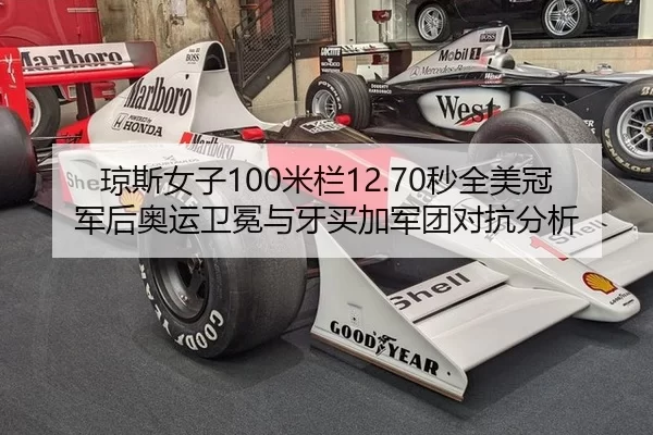 琼斯女子100米栏12.70秒全美冠军后奥运卫冕与牙买加军团对抗分析